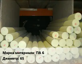 Капролон стержень ПА 6 D=65